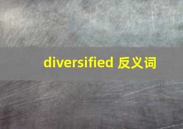 diversified 反义词